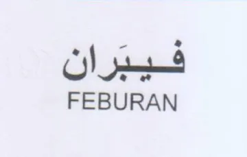 FEBURAN فيبران