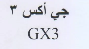 GX3 جي أكس