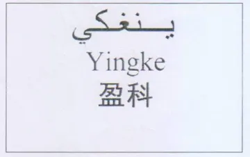 Yingke