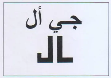 جي أل ال