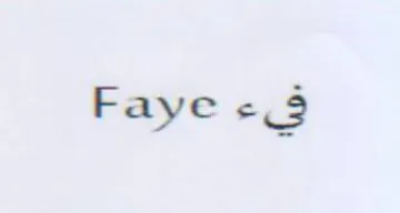 Faye فيء