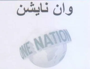 وان نايشن