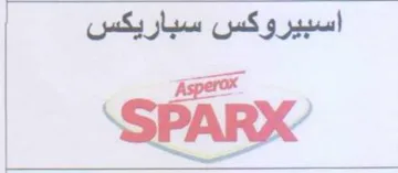 اسبيروكس سباريكس