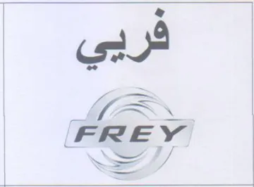 FREY ررك