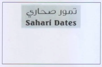 Sahari Dates تمور صحاري