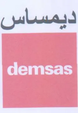 ديمساس