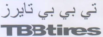 تي بي بي تايرز حو