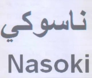 me Nasoki