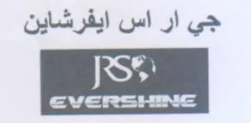 جي ار اس ايفرشاين