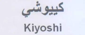 ot SS Kiyoshi