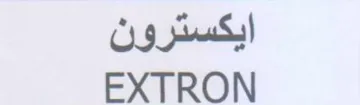 EXTRON ايكسترون