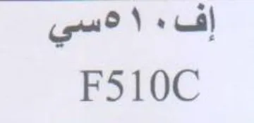 F510C دسي