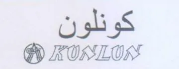 كونلون ال