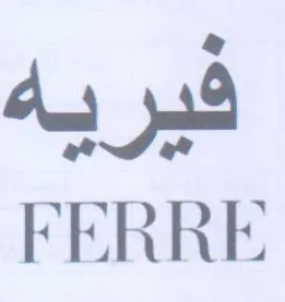 FERRE فيريه trademark logo