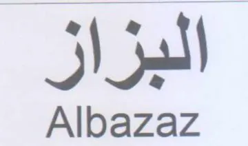 Albazaz البزاز