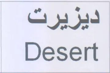 Desert ديريرت