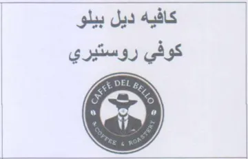 كافيه ديل بيلو