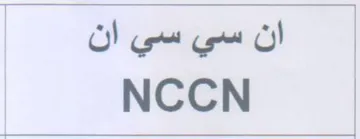 NCCN ان سي سي ان