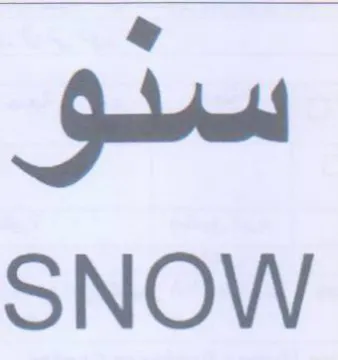SNOW سدو