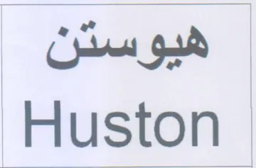 ae uston
