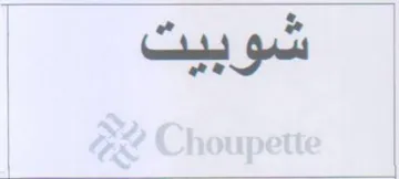 شوبيت