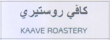 KAAVE ROASTERY كافي روستيري