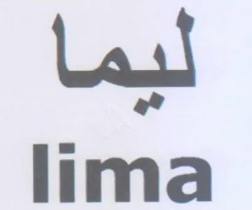lima ليما