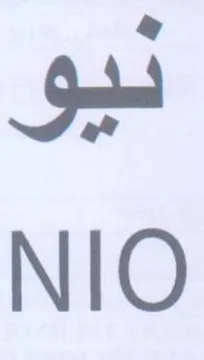 NIO نيو