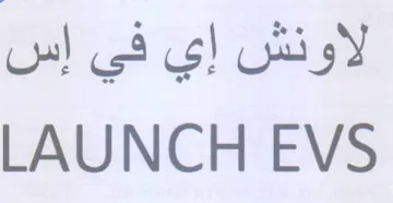 LAUNCH EVS لاونش إي في إس