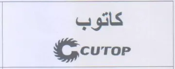 gi curop كاتوب