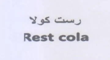 Rest cola رست كولا
