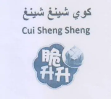 Cui Sheng Sheng كوي شينغ شينغ