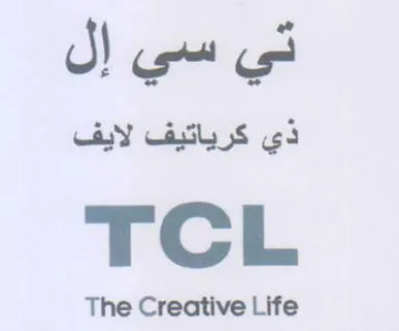 TCL The Creative Life ذي كرياتيف لايف trademark logo
