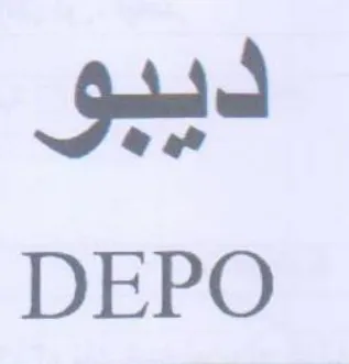 DEPO ديبو