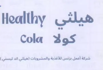 Cola 39S هيلثي