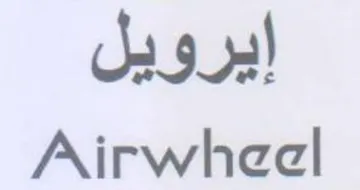 Airwheel إيرويل