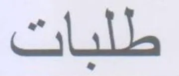 طليات