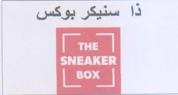 He ذا سنيكر بوكس