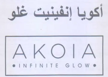 AKOIA أكويا إنفينيت غلو