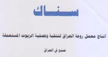 سيان انتاج معمل روعة العراق لتنقية وتصفية