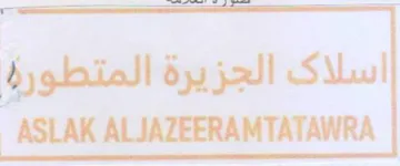 ASLAK ALJAZEERAMTATAWRA اسلاك الجزيرة المتطورة