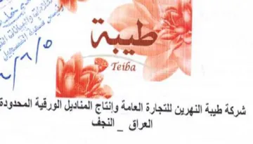 i ens شركة طيبة النهرين للتجارة العامة وإنتاج ا
