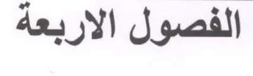 الفصول الاربعة