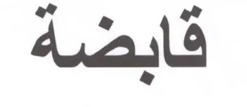 قابضة
