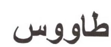 طاووس