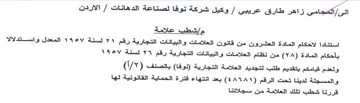 مإشطب علامة استنادا لاحكام المادة العشرون