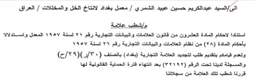 ath العشرون من قانون العلامات والبيانات التجا