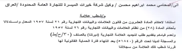 وكيل شركة خيرات الميسرة للتجارة العامة ال