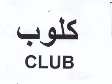 CLUB كلوب