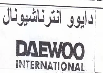 INTERNATIONAL. دايوو انترناشيونال